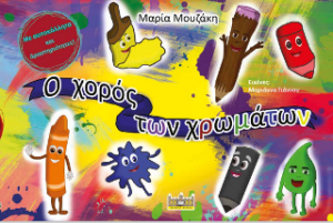 Ο χορός των χρωμάτων