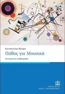 Πάθος για Μουσική