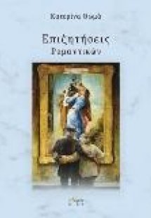 Επιζητήσεις Ρπμαντικών