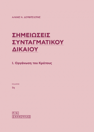 Σημειώσεις Συνταγματικού Δικαίου