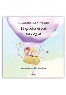 Η φιλία είναι ευτυχία