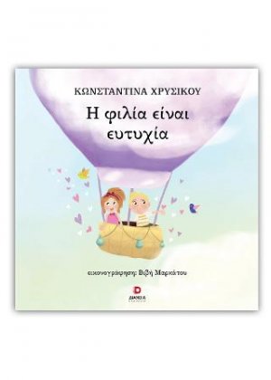 Η φιλία είναι ευτυχία