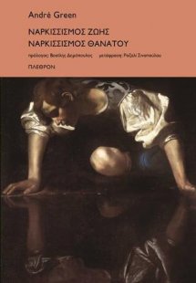 Ναρκισσισμός ζωής Ναρκισσισμός Θανάτου