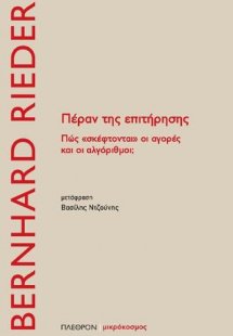 Πέραν της επιτήρησης