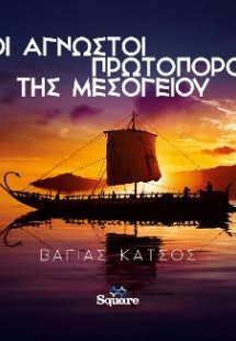 Οι άγνωστοι πρωτοπόροι της Μεσογείου