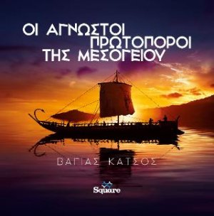 Οι άγνωστοι πρωτοπόροι της Μεσογείου