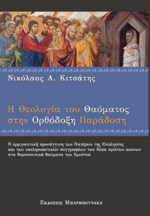 Η Θεολογία του Θαύματος στην Ορθόδοξη Παράδοση
