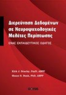 ΔΙΕΡΕΥΝΗΣΗ ΔΕΔΟΜΕΝΩΝ ΣΕ ΝΕΥΡΟΨΥΧΟΛΟΓΙΚΕΣ ΜΕΛΕΤΕΣ ΠΕΡΙΠΤ...