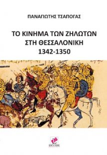 Το κίνημα των ζηλωτών στη Θεσσαλονίκη 1342-1350