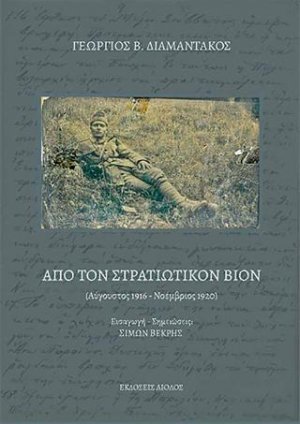 Από τον Στρατιωτικόν Βίον