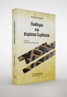 Πανδημία και Δημόσιες Συμβάσεις