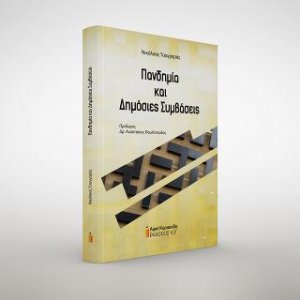 Πανδημία και Δημόσιες Συμβάσεις