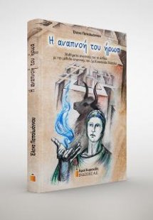 Η αναπνοή του ήρωα
