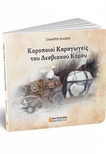 Καροποιοί Καραγωγείς του Λεσβιακού Κάρου