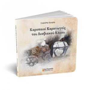 Καροποιοί Καραγωγείς του Λεσβιακού Κάρου