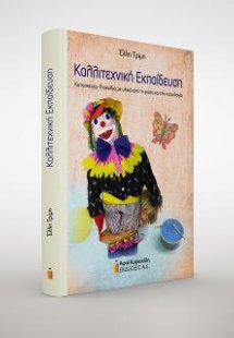 Καλλιτεχνική Εκπαίδευση