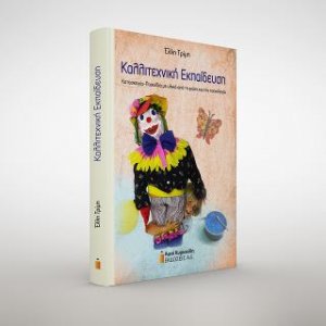 Καλλιτεχνική Εκπαίδευση