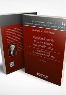 Η μικροδιδασκαλία στην εκπαίδευση των εκπαιδευτικών