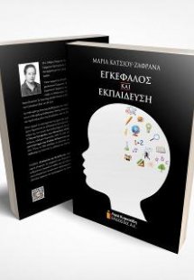 Εγκέφαλος και εκπαίδευση