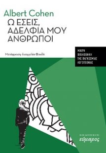 Ω εσείς αδέλφια μου άνθρωποι