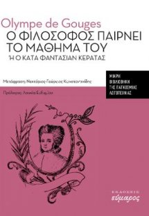 Ο φιλόσοφος παίρνει το μάθημα του ή ο κατά φαντασίαν κε...