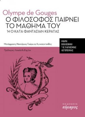 Ο φιλόσοφος παίρνει το μάθημα του ή ο κατά φαντασίαν κερατάς