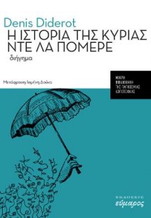 Η ιστορία της κυρίας Ντε λα Πομερέ