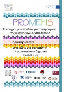 Promehs δραστηριότητες,εγχειρίδιο για τον μαθητή : νηπι...
