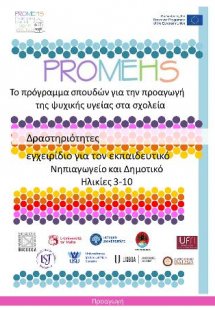 Promehs δραστηριότητες,εγχειρίδιο για τον εκπαιδευτικό ...