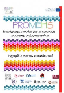 Promehs εγχειρίδιο για τον εκπαιδευτικό