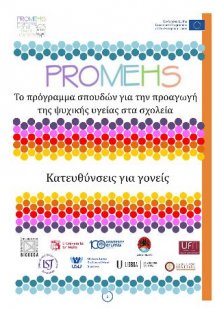 Promehs κατευθύνσεις για γονείς