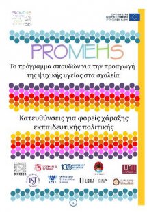 Promehs κατευθύνσεις για φορείς χάραξης εκπαιδευτικής π...