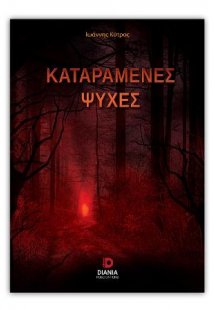 Καταραμένες ψυχές