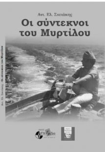 Οι σύντεκνοι του Μυρτίλου