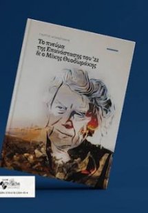 Το πνεύμα της επανάστασης του ΄21 & ο Μίκης Θεοδωράκης