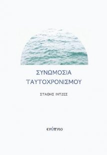 Συνομωσία Ταυτοχρονισμού