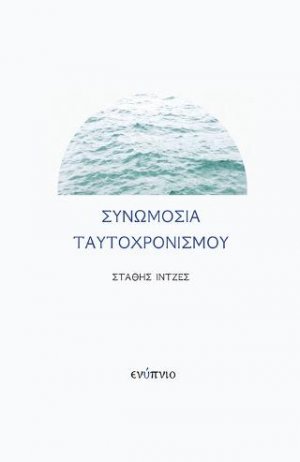 Συνομωσία Ταυτοχρονισμού