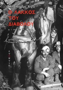 Ο λάκκος του διαβόλου