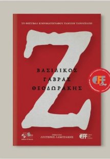 Ζ-Βασιλικός, Γαβράς, Θεοδωράκης