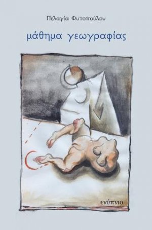 Μάθημα Γεωγραφίας