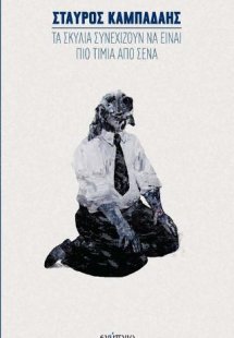 Τα σκυλιά συνεχίζουν να είναι πιο τίμια από εσένα