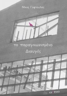 Το παραγκωνισμένο διαυγές