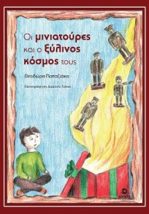 Οι μινιατούρες και ο ξύλινος κόσμος τους