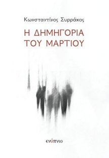 Η δημηγορία του Μαρτίου