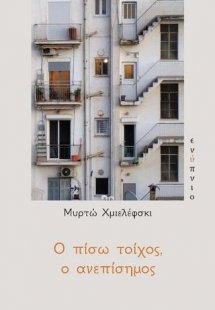 Ο πίσω τοίχος, ο ανεπίσημος