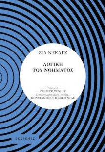 ΛΟΓΙΚΗ ΤΟΥ ΝΟΗΜΑΤΟΣ