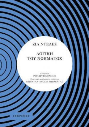 ΛΟΓΙΚΗ ΤΟΥ ΝΟΗΜΑΤΟΣ