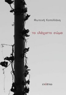 Το ελάχιστο σώμα