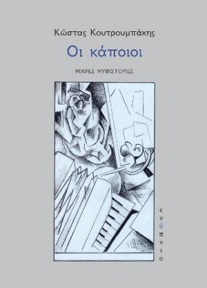 ΟΙ κάποιοι