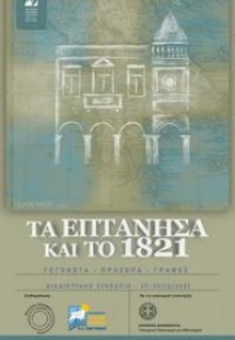 Τα Επτάνησα και το 1821: γεγονότα, πρόσωπα, γραφές
